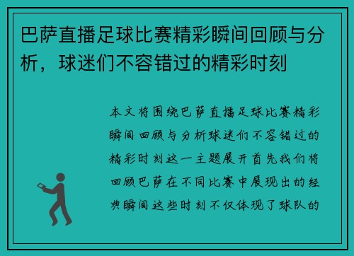 巴萨直播足球比赛精彩瞬间回顾与分析，球迷们不容错过的精彩时刻
