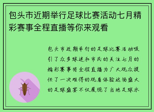 包头市近期举行足球比赛活动七月精彩赛事全程直播等你来观看