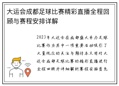 大运会成都足球比赛精彩直播全程回顾与赛程安排详解