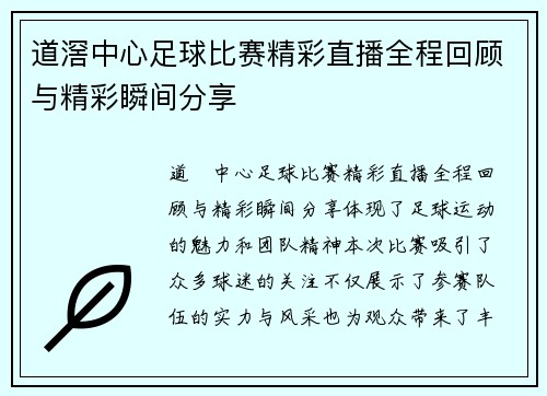 道滘中心足球比赛精彩直播全程回顾与精彩瞬间分享