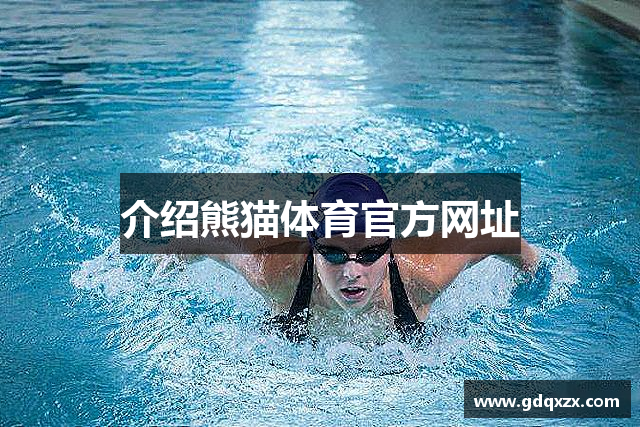 介绍熊猫体育官方网址