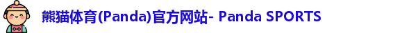 熊猫体育官方网址